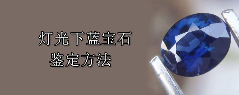 灯光下蓝宝石鉴定方法