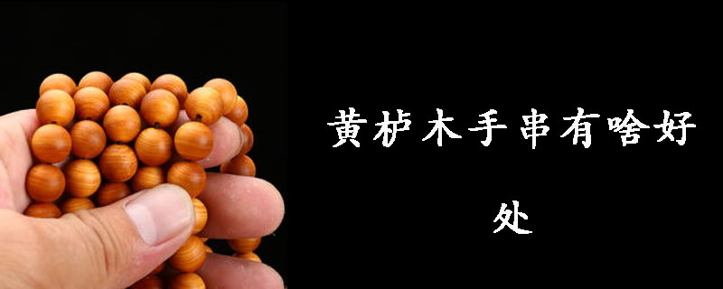 黄栌木手串有啥好处