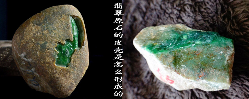 翡翠原石的皮壳是怎么形成的