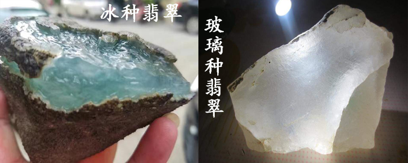 冰种翡翠原石与玻璃种翡翠原石差别在哪里
