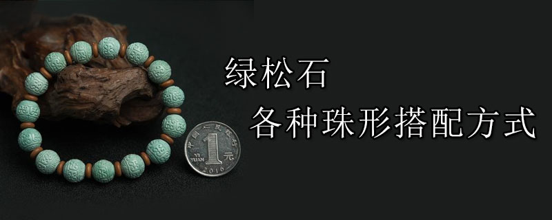 绿松石各种珠形搭配方式