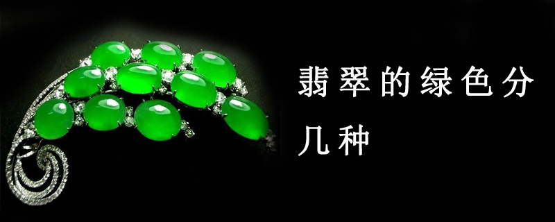 翡翠的绿色分几种