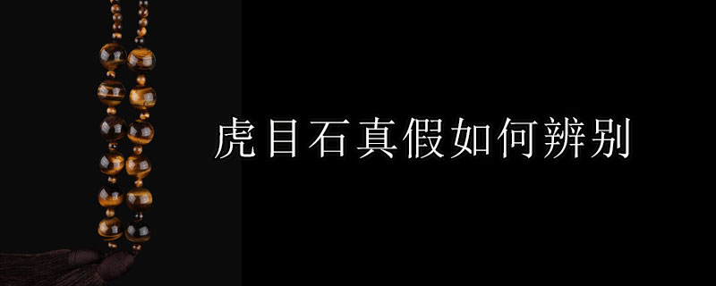 虎目石真假如何辨别 猫眼石图文知识 九玉网