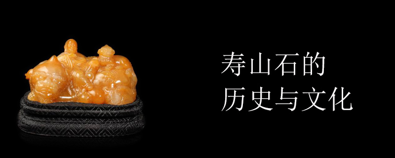 寿山石的历史与文化