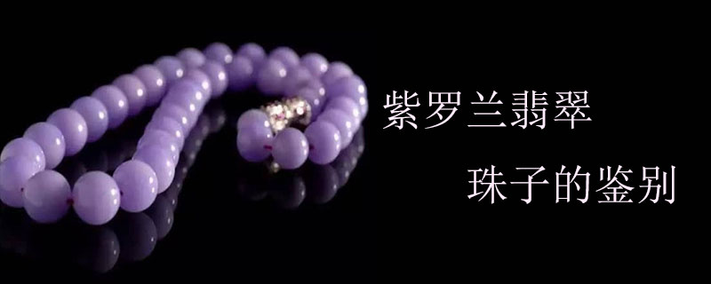 紫罗兰翡翠珠子的鉴别