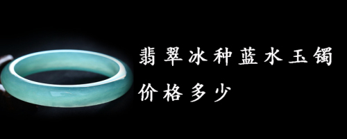 翡翠冰种蓝水玉镯价格多少 翡翠问答知识 九玉网