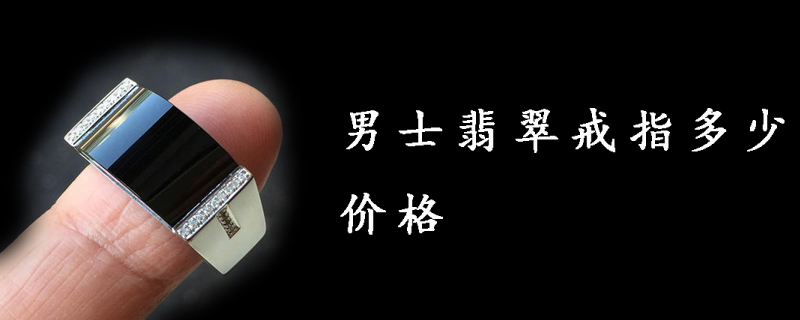 关于男士钯金翡翠戒指价格查询的信息