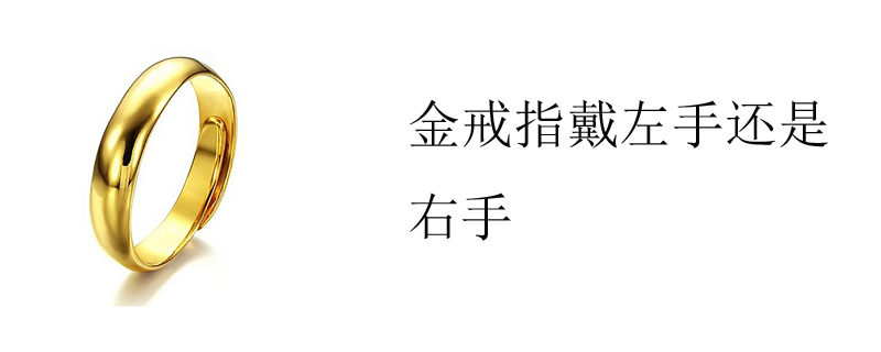 金戒指戴左手还是右手 戒指问答 九玉网