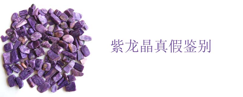 紫龙晶真假鉴别