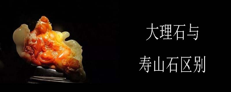寿山石跟玉有什么区别