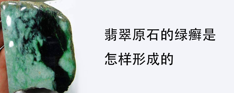 翡翠原石的绿癣是怎样形成的
