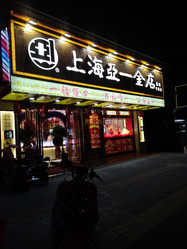上海亚一金店