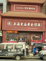 上海老庙黄金银楼旗舰店