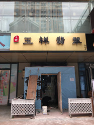 玉禅翡翠(金山店)