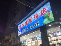 海中宝珍珠店(黄厝店)